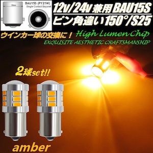 12v 24v BAU15s ピン角違い150度 S25 LED 10-60v ウィンカー バルブ 2個 ウインカー アンバー オレンジ色　マーカー トラック