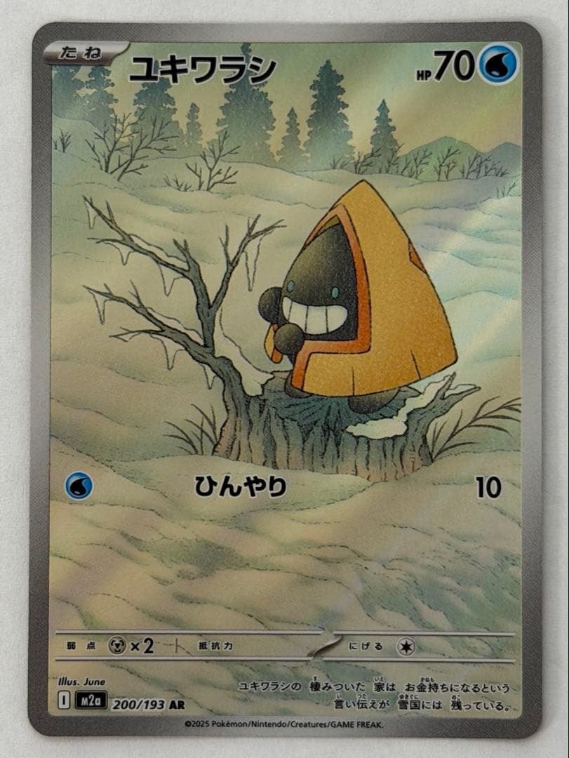 ユキワラシ AR 200/193 M2a ポケモンカード PokemonCard | ポケモン