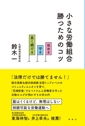 小さな労働組合 勝つためのコツ——攻める・守る・長く続ける