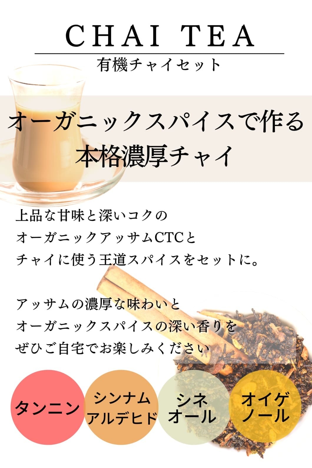 送料無料】オーガニック チャイ スパイスセット 【 アッサム CTC