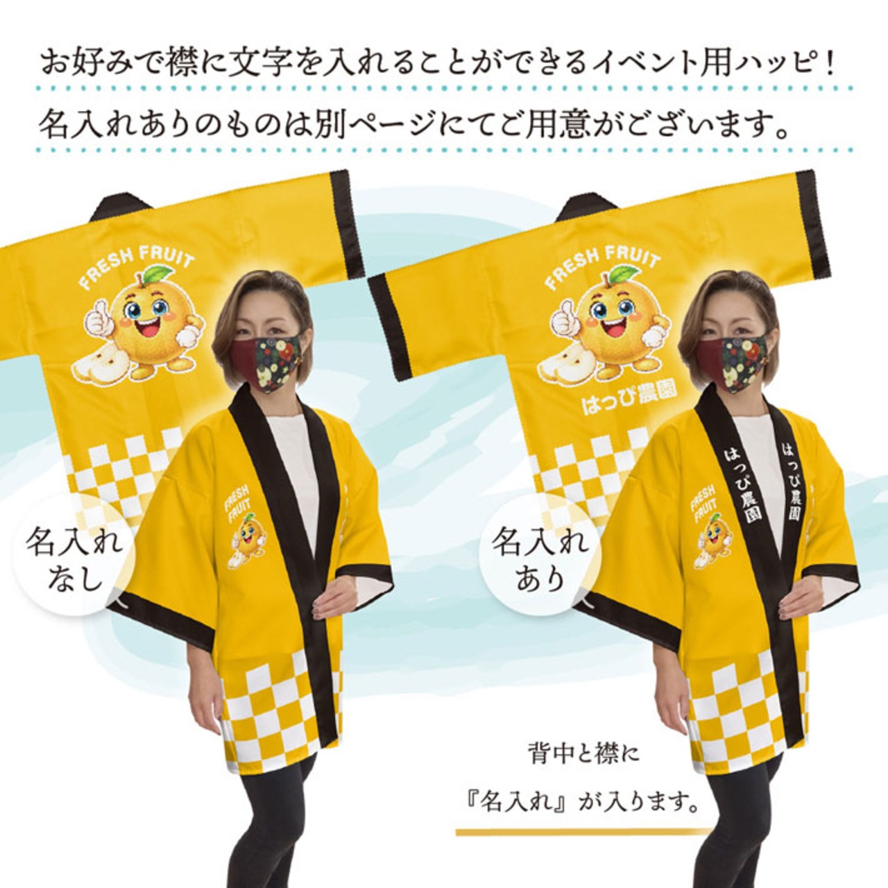 【受注生産】ハッピ FRESH FRUIT 梨 F(新) 50199
