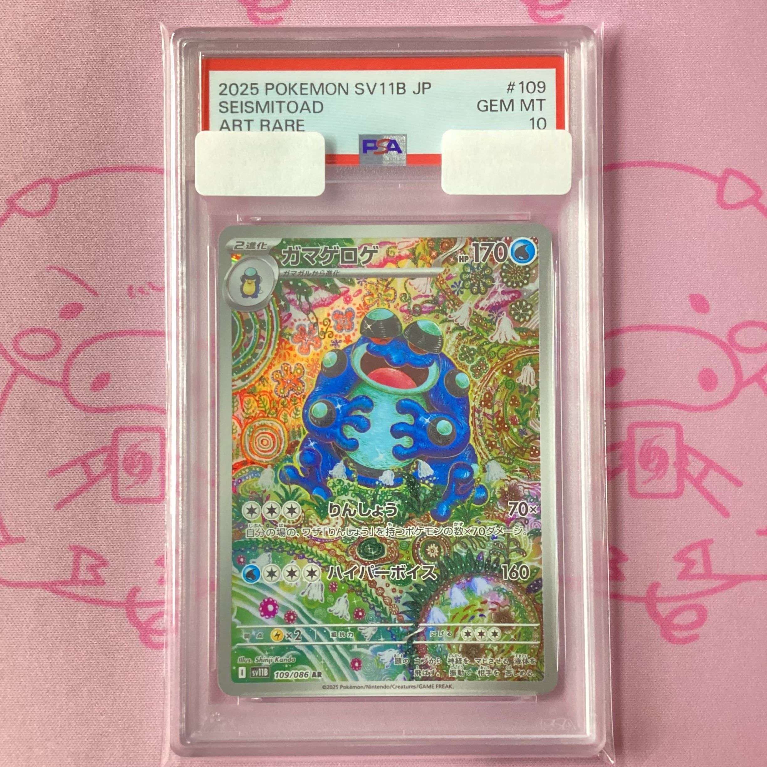 【Aランク】ガマゲロゲ(PSA10 AR