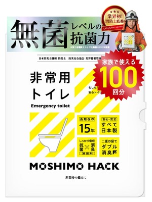 【新着特価】モシモハック 簡易トイレ 100回分 ポータブルトイレ 携帯トイレ 防災グッズ 非常用トイレ 防災士 製作 日本製 防臭 凝固剤 家族 15年保存