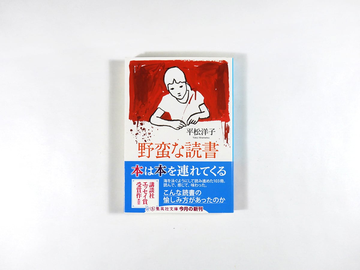野蛮な読書（平松洋子 著） | bookstore ナルダ