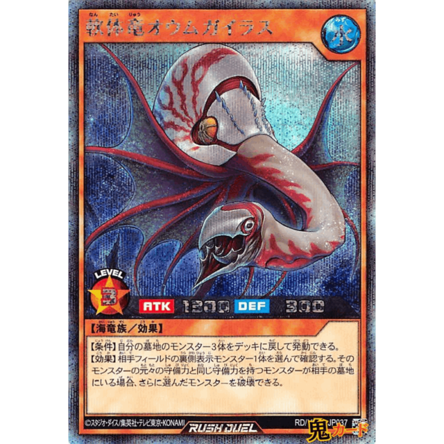 軟体竜オウムガイラス SE RD/VSP1 JP037 水 A ラッシュ