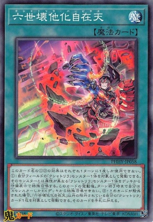 六世壊他化自在天 PHHY-JP058 N 状態:A 魔法 シングルカード OCG
