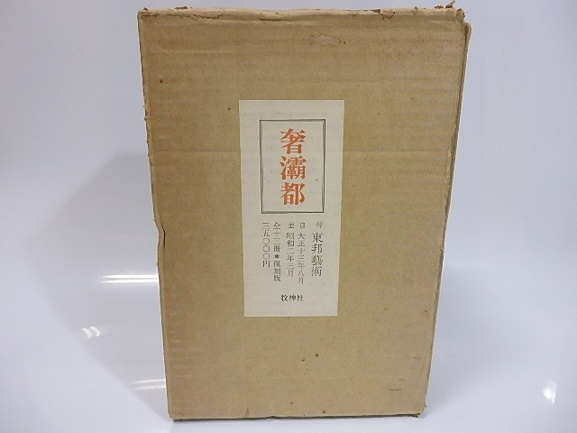 奢霸都(サバト)　付・東方藝術　全13冊・別刷揃　復刻版　/　日夏耿之助　監修　平井功他　[25517]