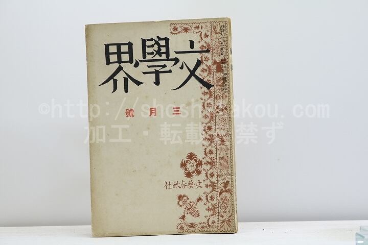 （雑誌）文學界　第7巻第3号　昭和15年3月号　/　　　[31236]