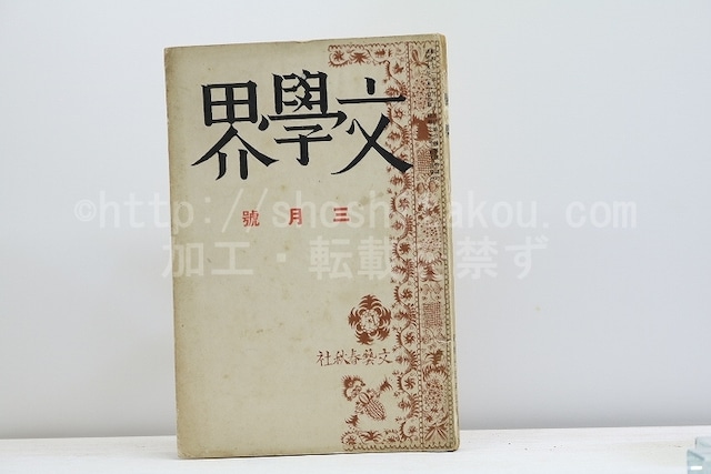 （雑誌）文學界　第7巻第3号　昭和15年3月号　/　　　[31236]