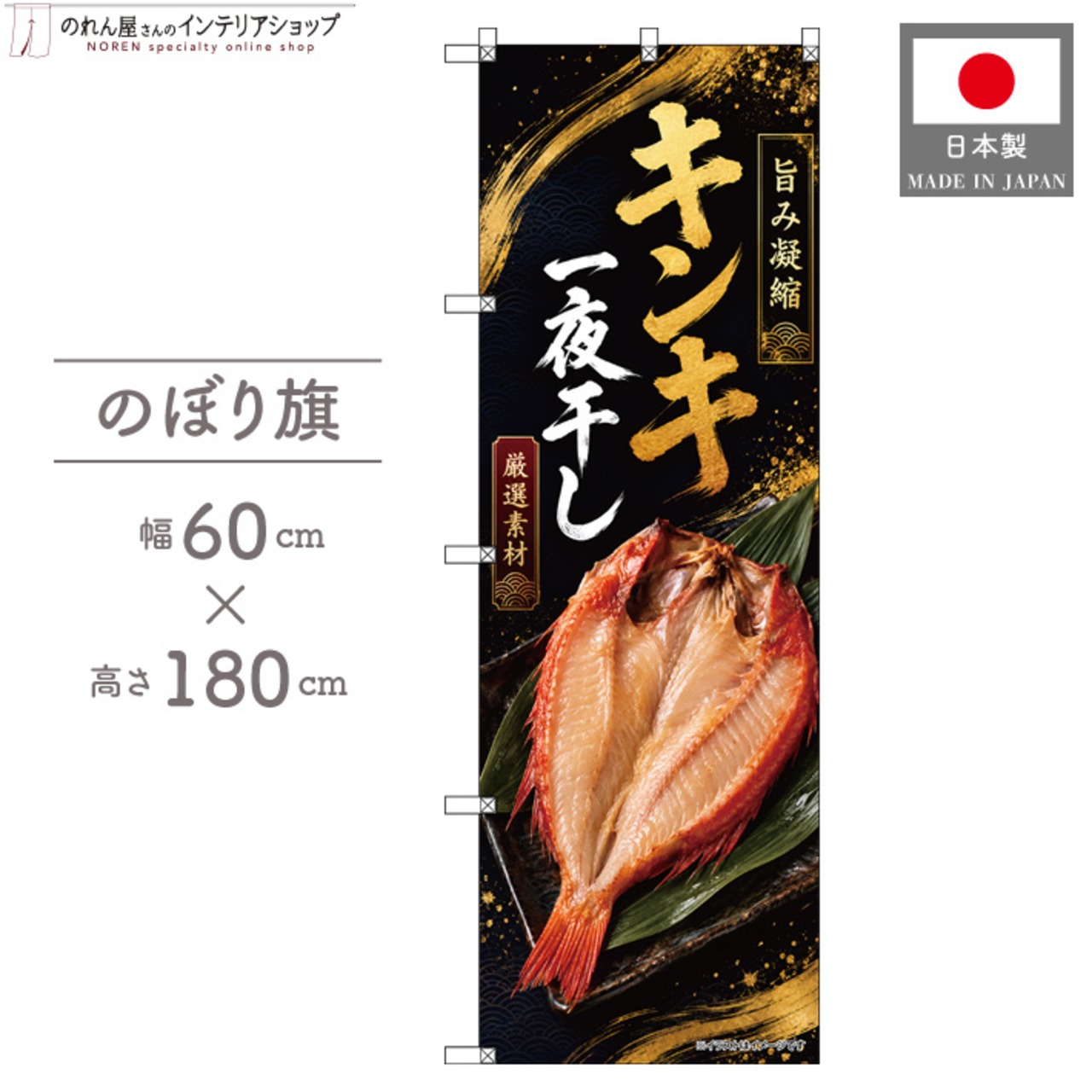 【受注生産】のぼり旗 ポンジ キンキ一夜干し 60×180cm 53091