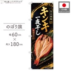 【受注生産】のぼり旗 ポンジ キンキ一夜干し 60×180cm 53091