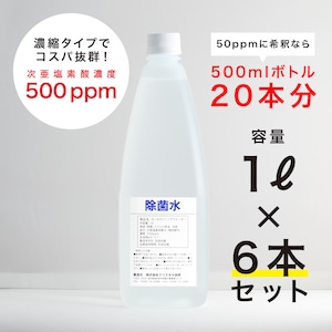 ［6本セット］次亜塩素炭酸水 除菌・消臭「カーボクリニックウォーター」500 ppm