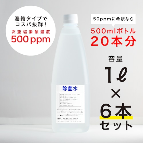 ［6本セット］次亜塩素炭酸水 除菌・消臭「カーボクリニックウォーター」500 ppm