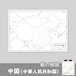 中国（中華人民共和国）の紙の白地図