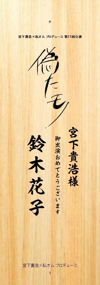 宮下貴浩×私オム プロデュース 第11回公演舞台「偽たモノ」ロビー招木