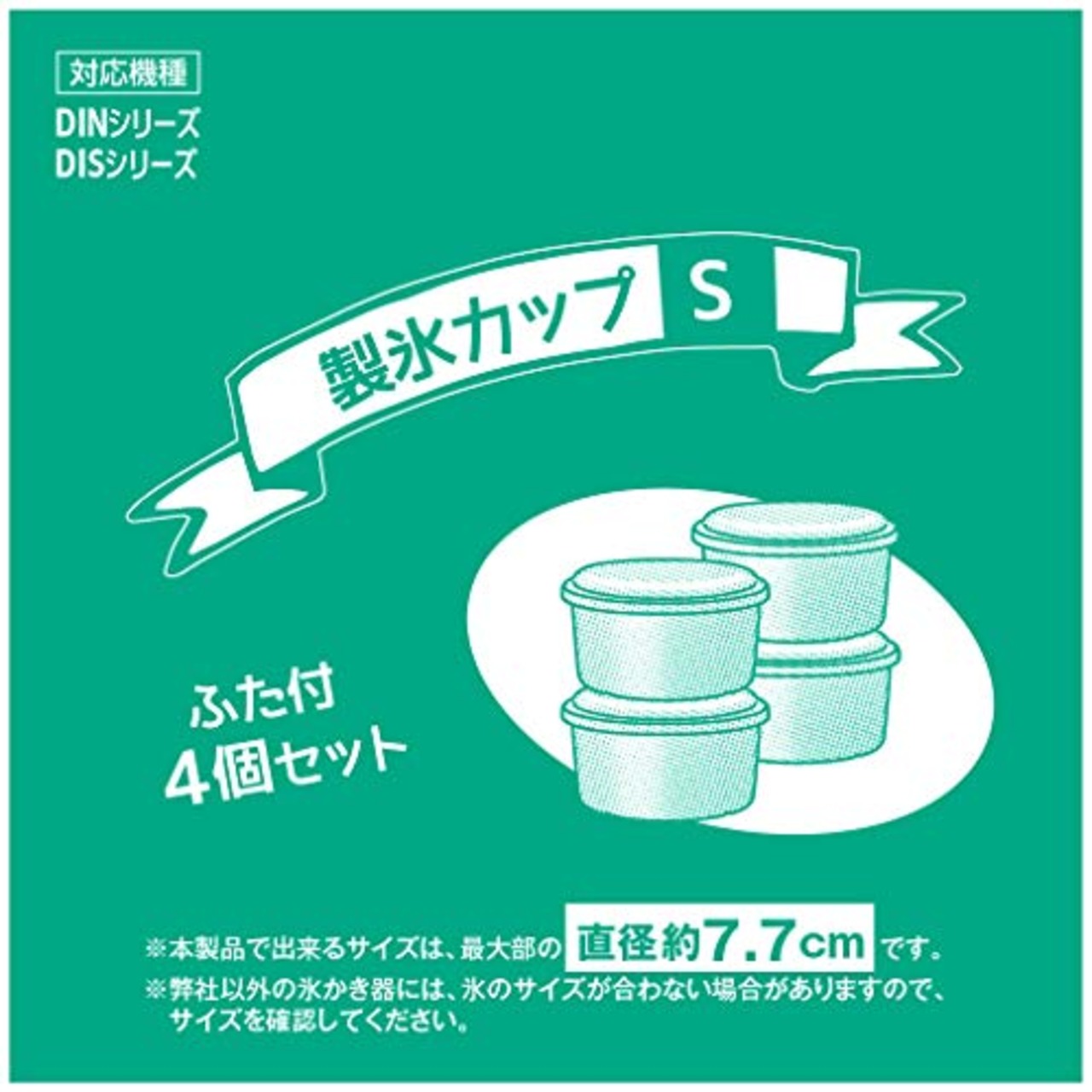 ドウシシャ 製氷カップ Sサイズ 4個セット かき氷器用 カップ本体直径約8.9cm × 高さ5.0cm（製氷直径 約7.7cm） ホワイト HS-19S