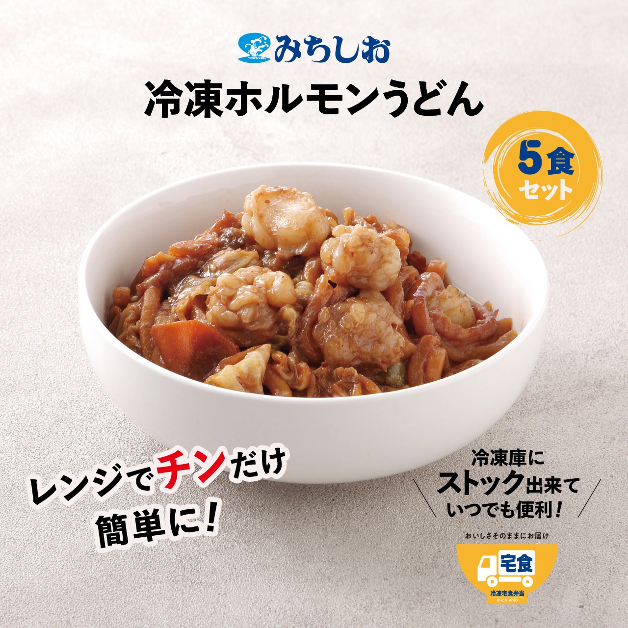 冷凍ホルモンうどん　5食セット