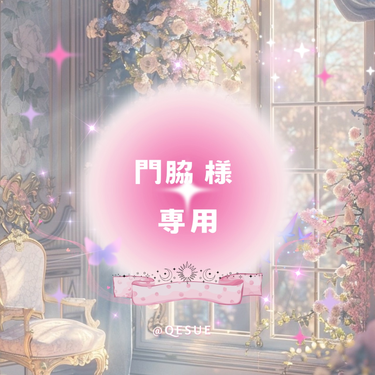♡ 門脇 ♡様専用リンク