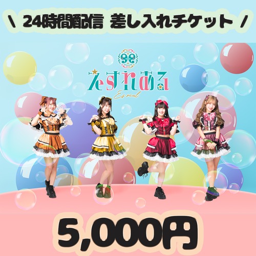 【えすれある24時間生配信差し入れチケット】5,000円 ※全メンバー宛のみ