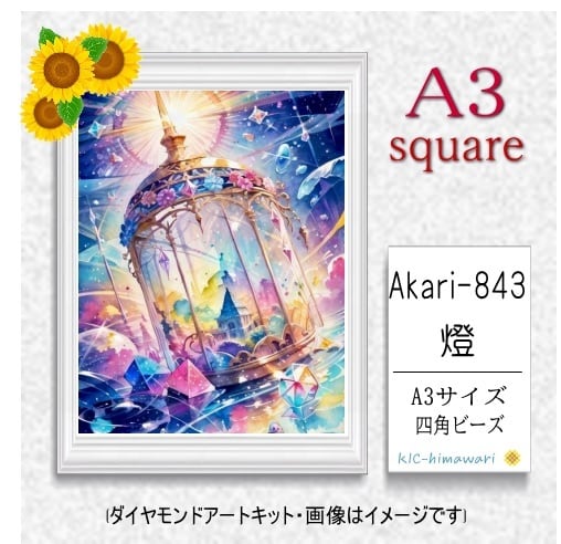 【国内製造】A3サイズ四角オーロラビーズ3色入 akari-843 ダイヤモンドアート