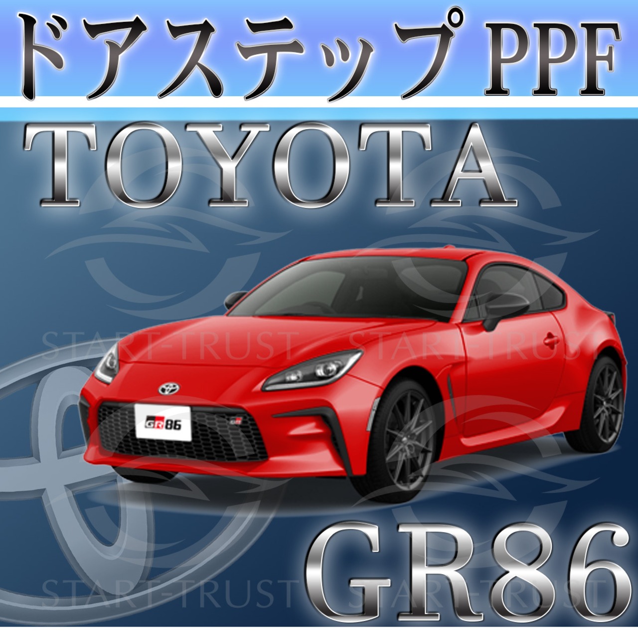 トヨタ86-GR86ZN8系 | ステップ用XPEL PPF ブラック（ツヤ有り黒）