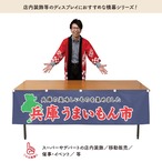 【受注生産】横幕 防炎 兵庫うまいもん市 180×45cm 45251