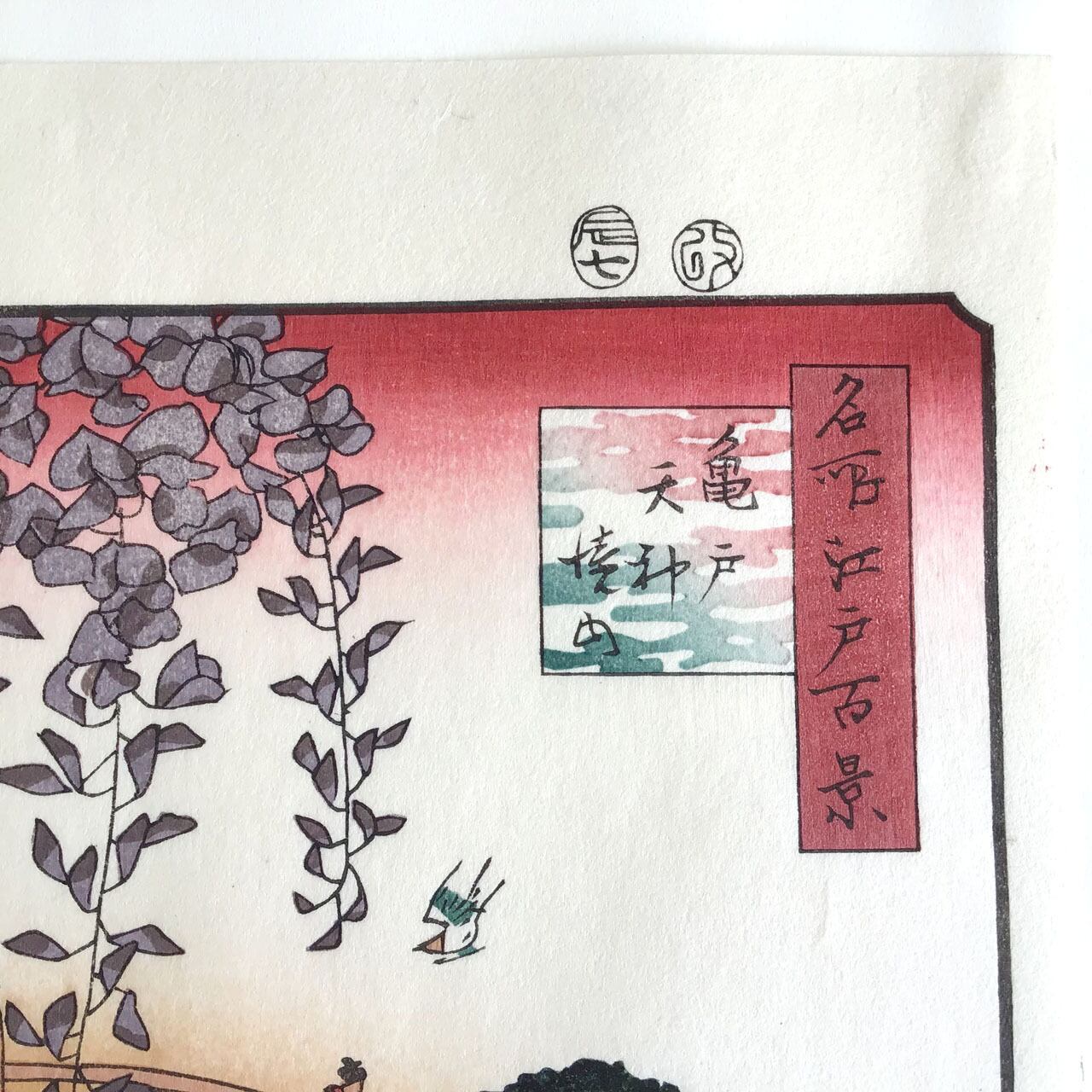東京伝統木版画工芸協同組合 歌川広重 江戸百景 [亀戸天神境内] | 杜間