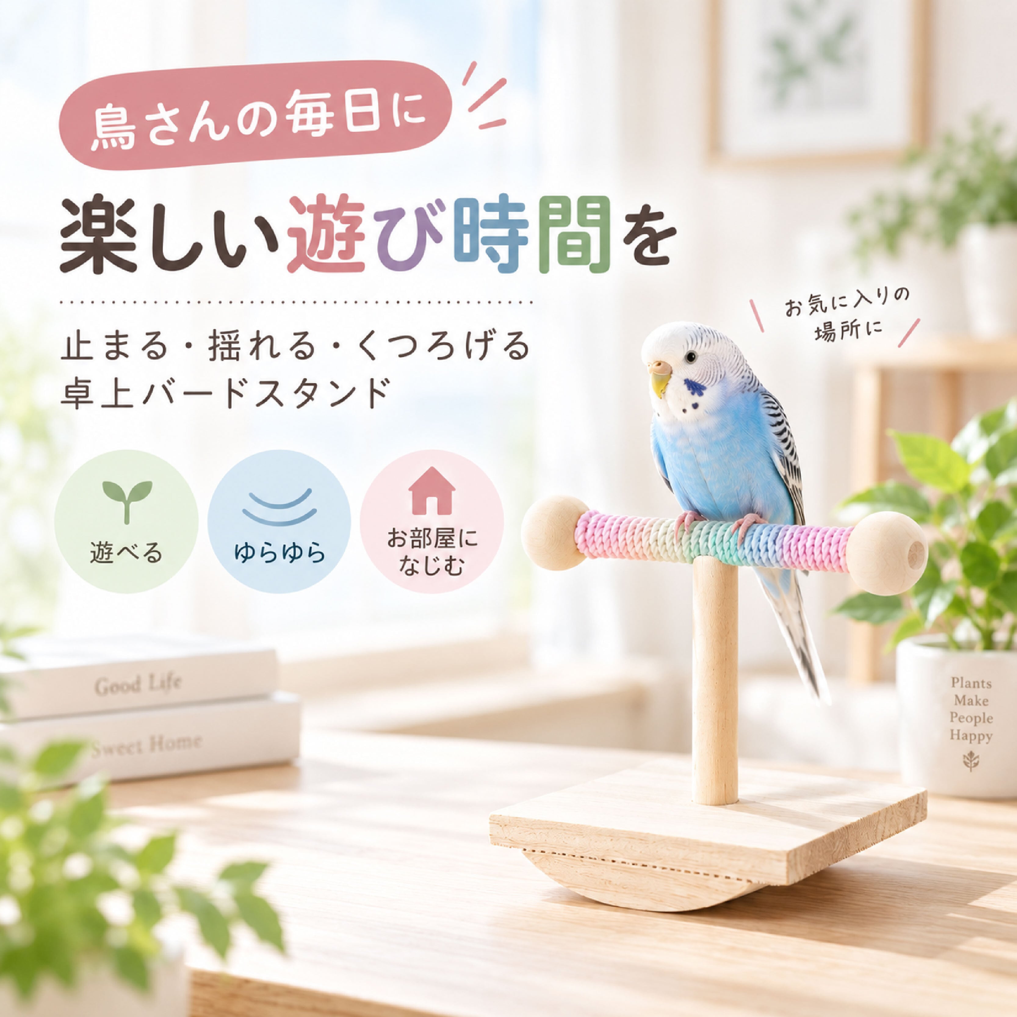 SQ 1213 . 鳥用止まり木 バードスタンド 小鳥用おもちゃ 卓上タイプ