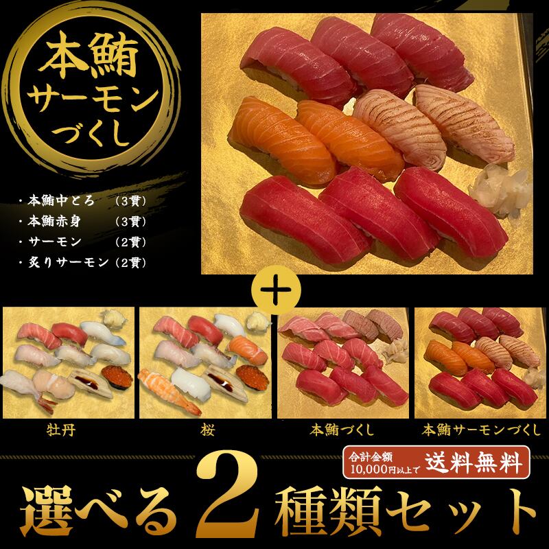本鮪・サーモンづくし」と選べる2種類セット | 江戸前寿司 ちかなり