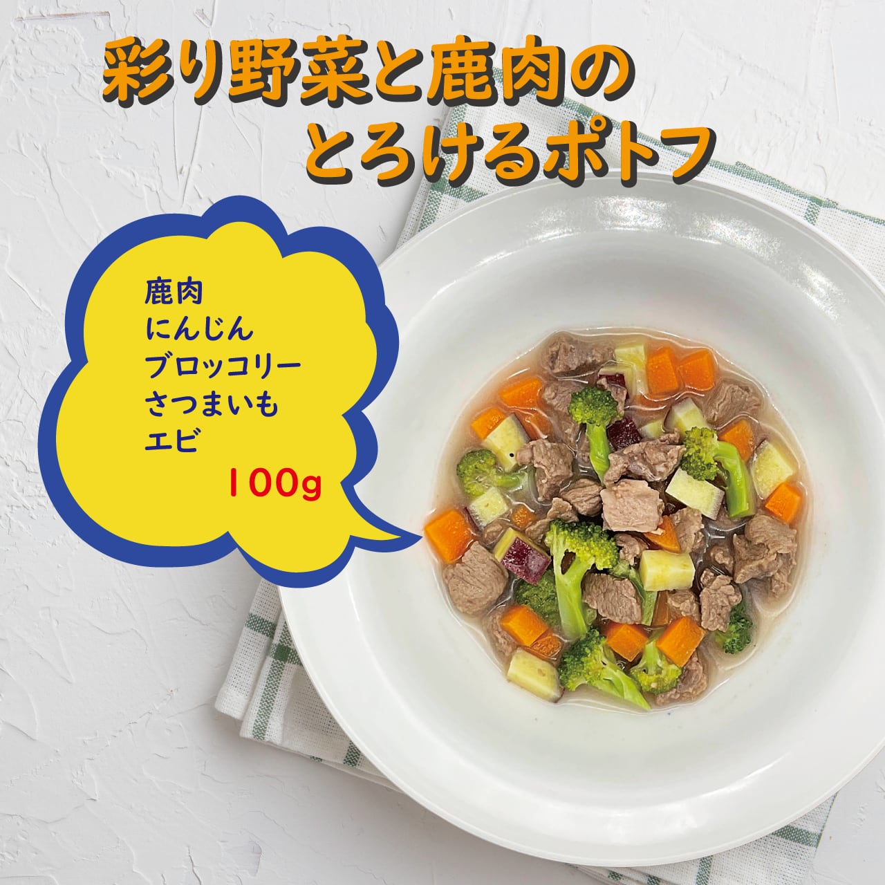 彩り野菜と鹿肉のとろけるポトフ | wansjoie