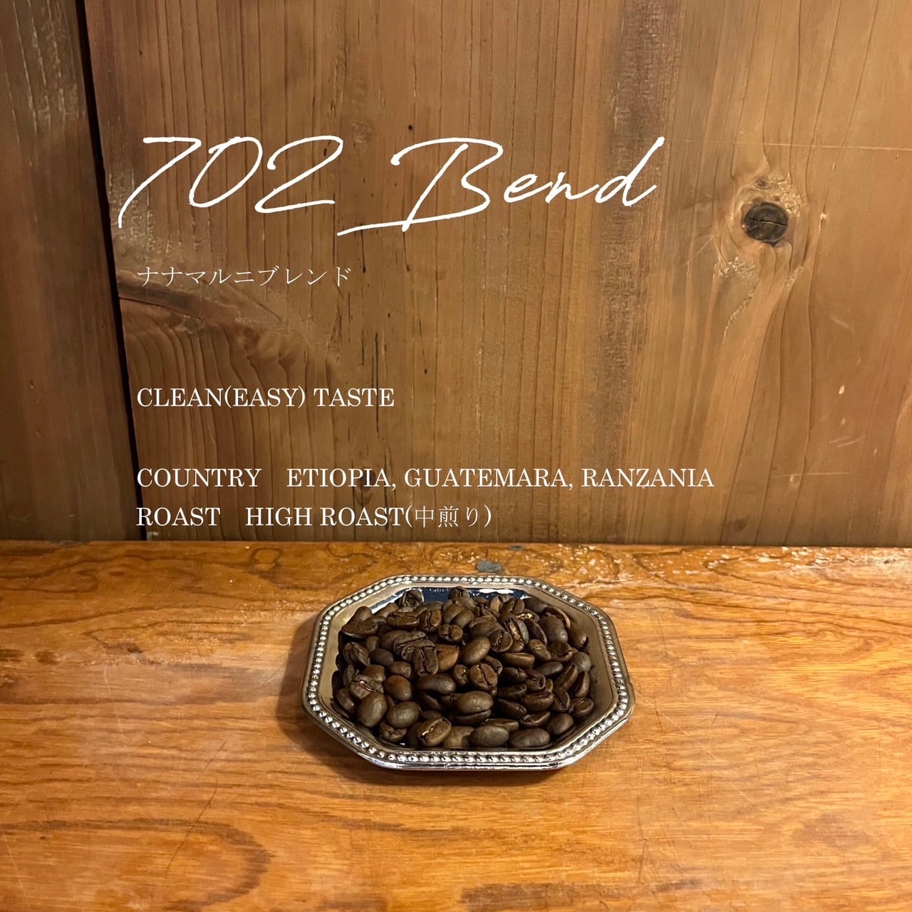 702ブレンド 豆 100g | NANAMARUNI COFFEE
