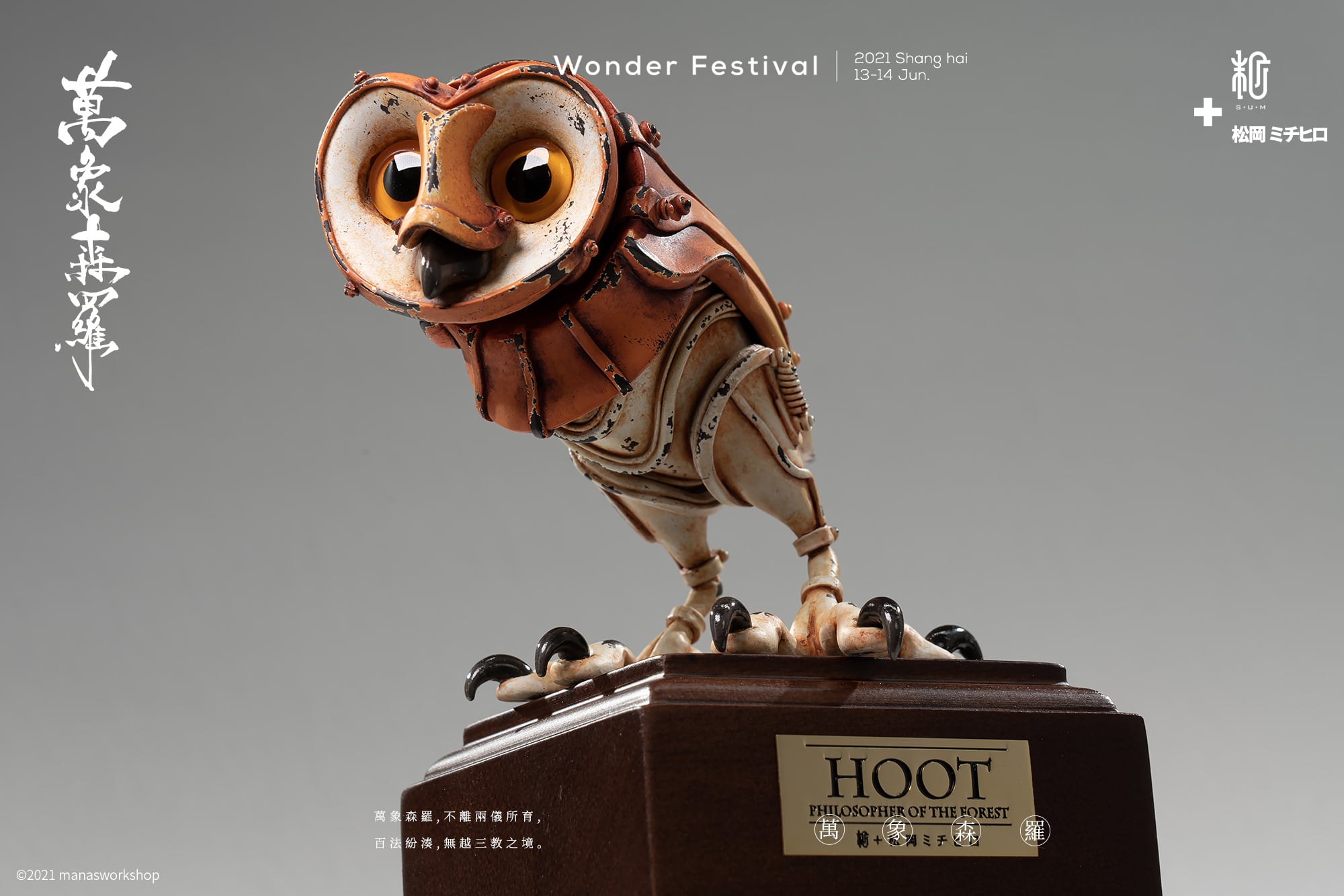 森の哲学家HOOT |松岡ミチヒロ | | sumart