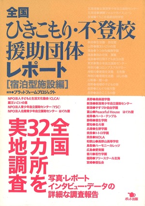 全国ひきこもり・不登校援助団体レポート