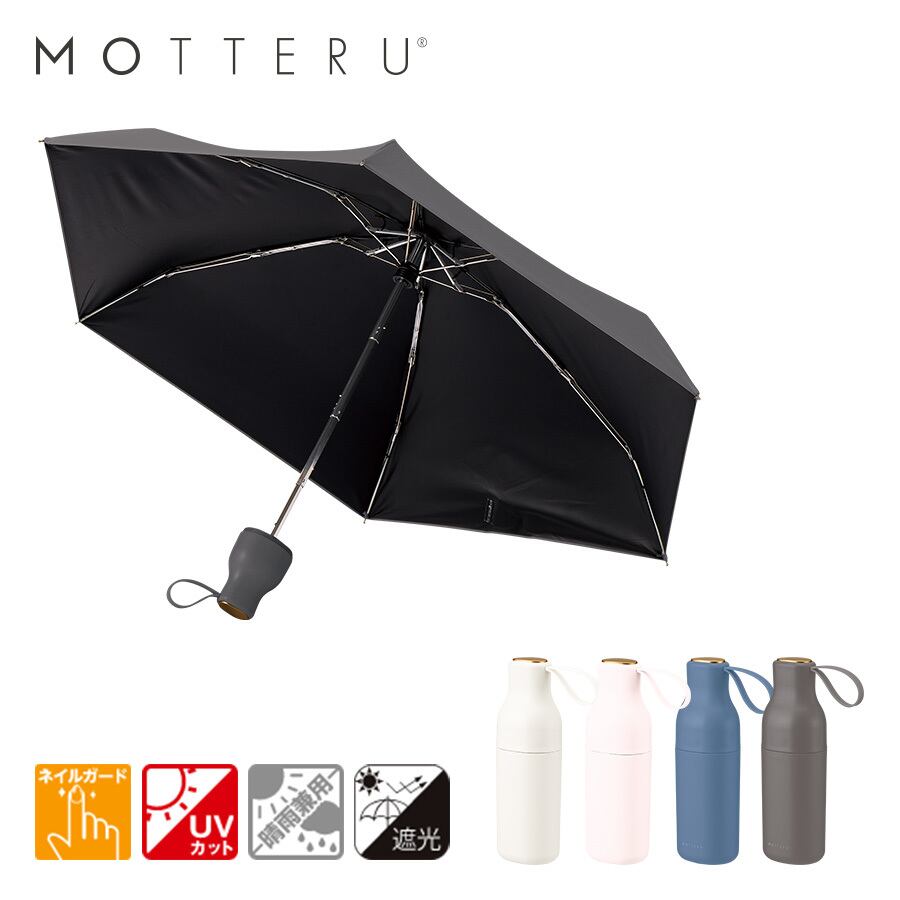 MOTTERU コンパクトボトル遮光アンブレラUPF50+ 晴雨兼用 日傘 折りたたみ傘