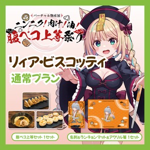 【通常プラン】【リィア・ビスコッティ】バーチャル物産展 ニンニク！肉汁！油！腹ペコ上等祭り