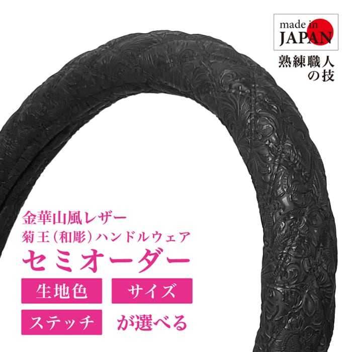 金華山風レザー 和彫り 菊王 ハンドルカバー（ブラック）ダブル