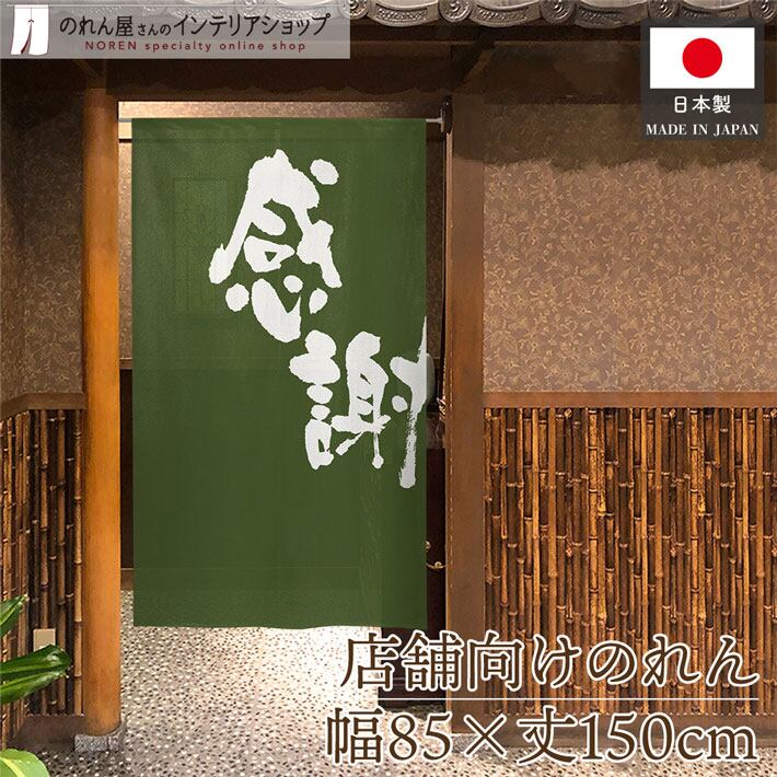 受注生産】のれん 感謝 緑 85×150cm 43780 | のれん工房