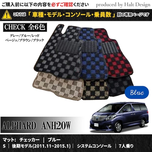 TOYOTA アルファード ALPHARD ANH20W GGH20W 系 専用 フロアマット チェッカー 1台分セット カーマット【マットカラー： ブルー】【S｜後期モデル(2011.11~2015.1)｜システムコンソール｜7人乗り】