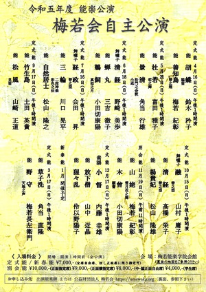 令和5年度梅若会定式能自由席割引チケット