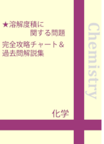 溶解度積に関する問題 完全攻略チャート＆過去問解説集