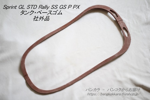 「Sprint Rally GL STD　タンク・ベースゴム　社外品」