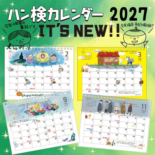 ★ハン検オリジナルカレンダー2027★※予約販売のみ