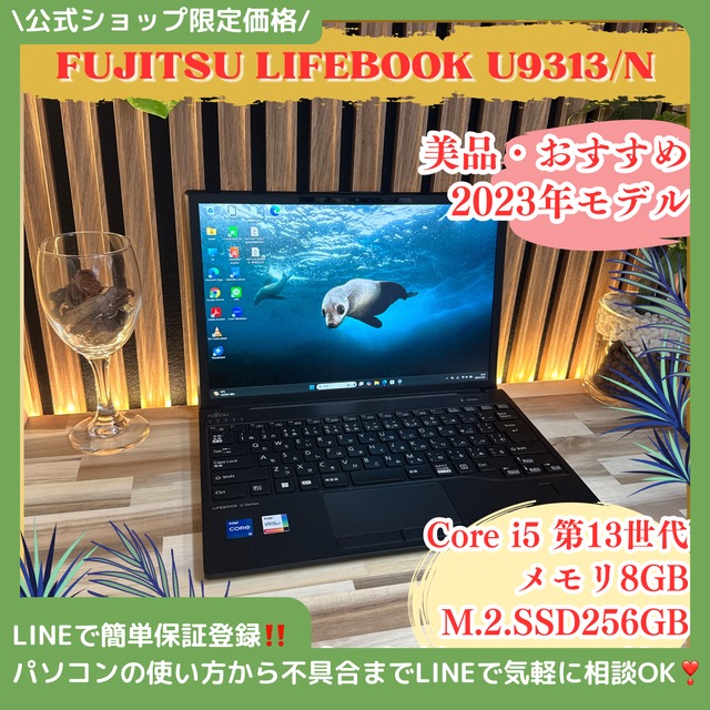 『美品2023年モデル』LIFEBOOK U9313/N  i5第13世代  SSD256GB  超軽量  ノートパソコン