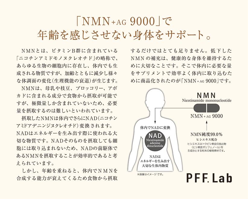 NMN+AG9000（5個セット） | PFF.Lab