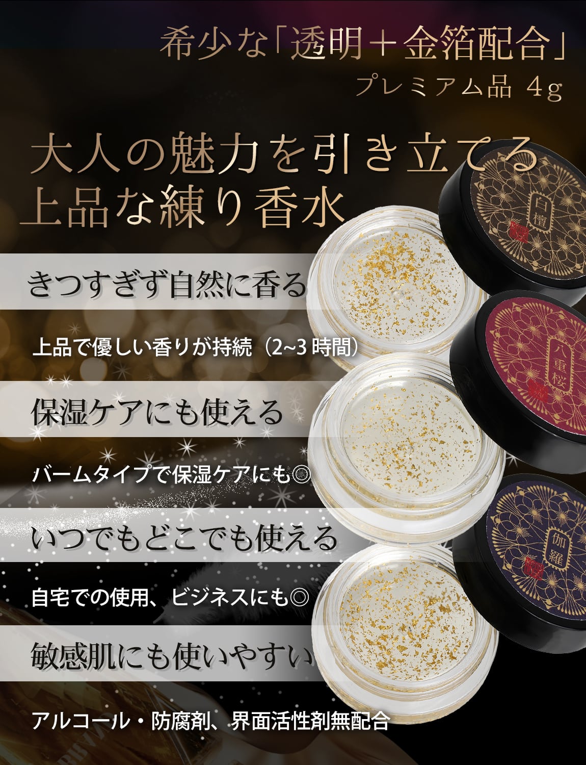 大人気☆『コトラボ 透明金箔練り香水』4g 白檀 伽羅 八重桜