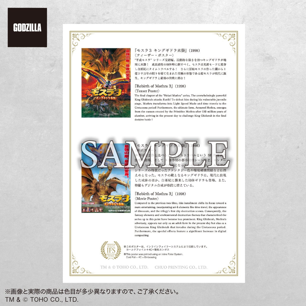 プレミアムポスター『モスラ3 キングギドラ来襲』 set | 中央印刷
