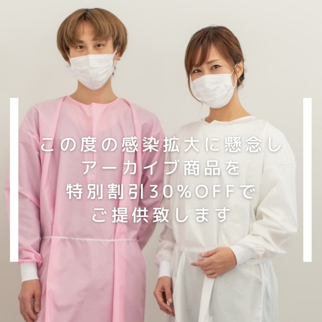 アーカイブ商品【特別割引30％OFF】 日本製 医療ガウン 男女兼用 クリニック・歯科・サロンで長袖エプロンとしても。感染予防・飛沫粉塵対策に