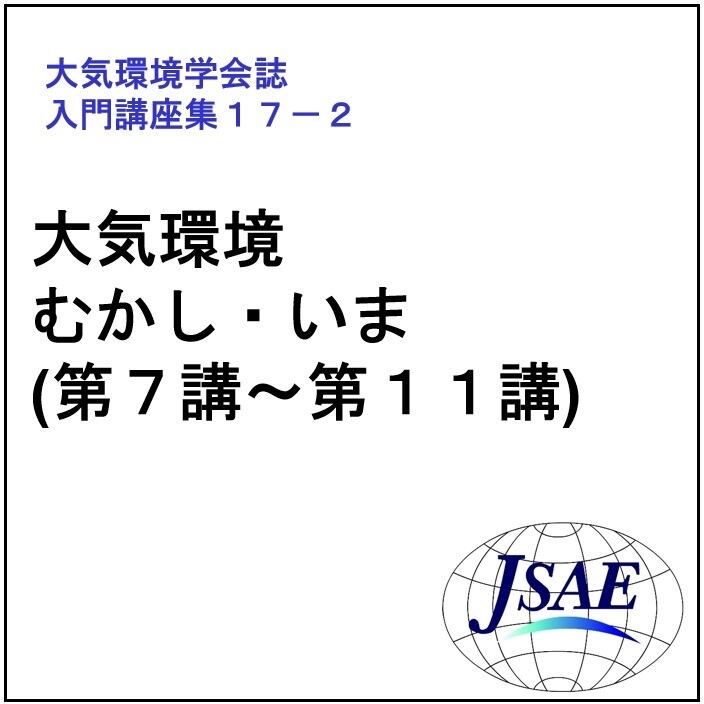 公益社団法人 大気環境学会