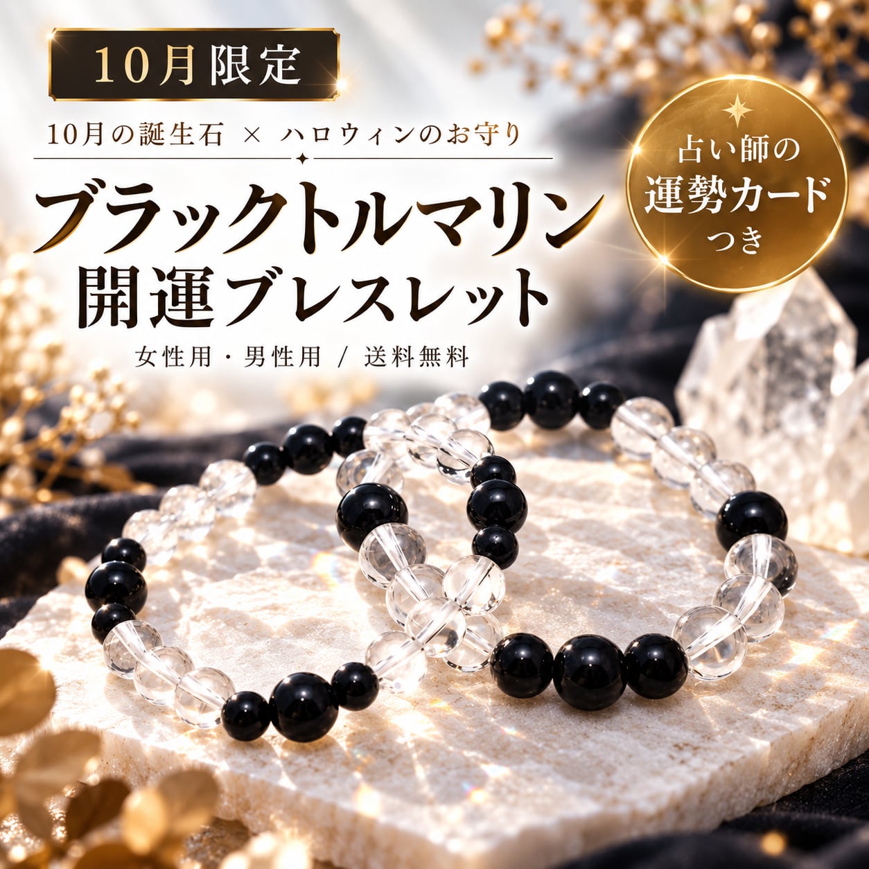 10月の誕生石 ブラックトルマリン ブレスレット オニキス 水晶 ハロウィン お守り メンズ レディース ペア 占い師が選んだ 天然石 パワーストーン 運勢カード付き 送料無料