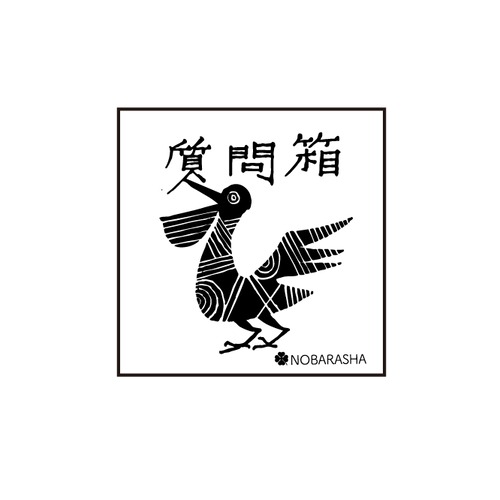 野ばら社の図案はんこ・質問箱｜STP-1109